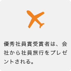 優秀社員賞受賞者は、会社から社員旅行をプレゼントされる。