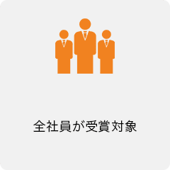 全社員が受賞対象