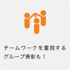 チームワークを重視するグループ表彰も!